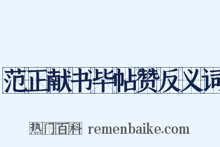 范正献书毕帖赞反义词是什么意思的图片